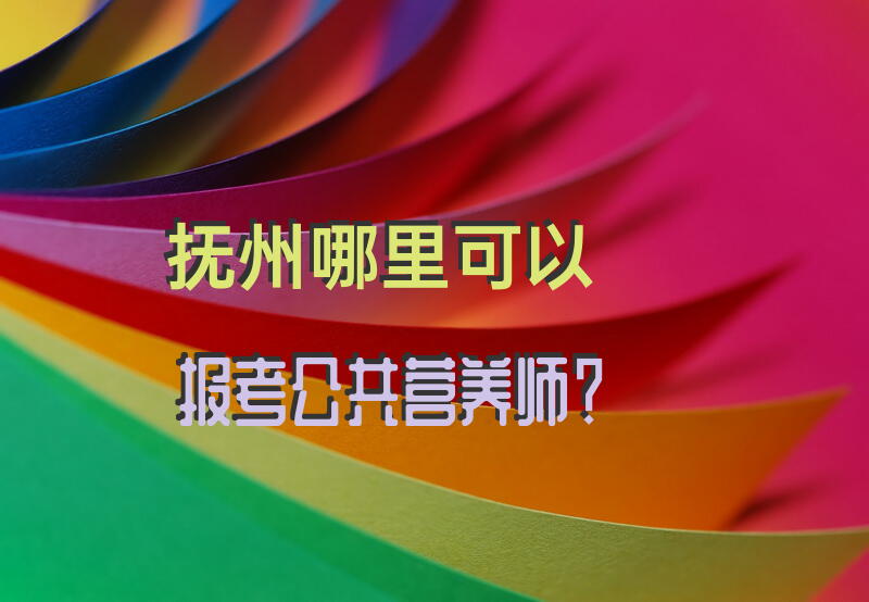 抚州哪里可以报考公共营养师？