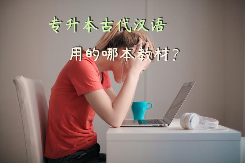 专升本古代汉语用的哪本教材？