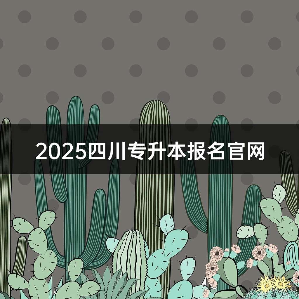 2025四川专升本报名官网