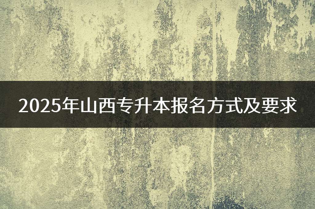 2025年山西专升本报名方式及要求