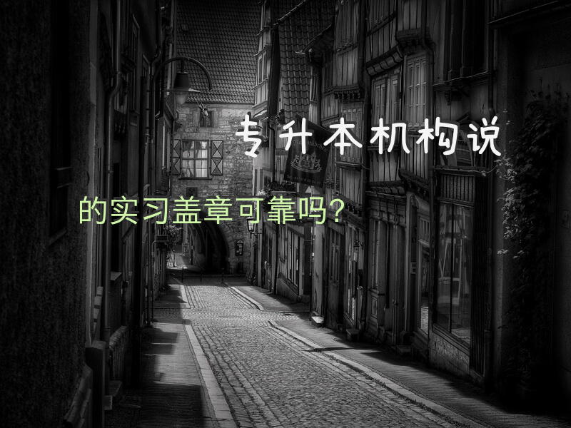 专升本机构说的实习盖章可靠吗？