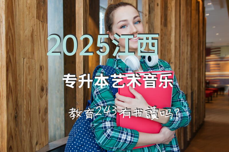 2025江西专升本艺术音乐教育243有书读吗？