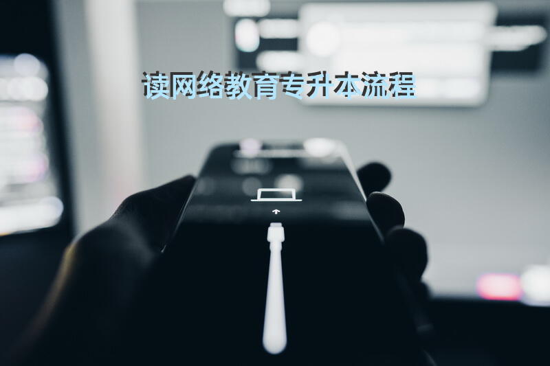 读网络教育专升本流程