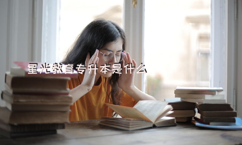 星光教育专升本是什么