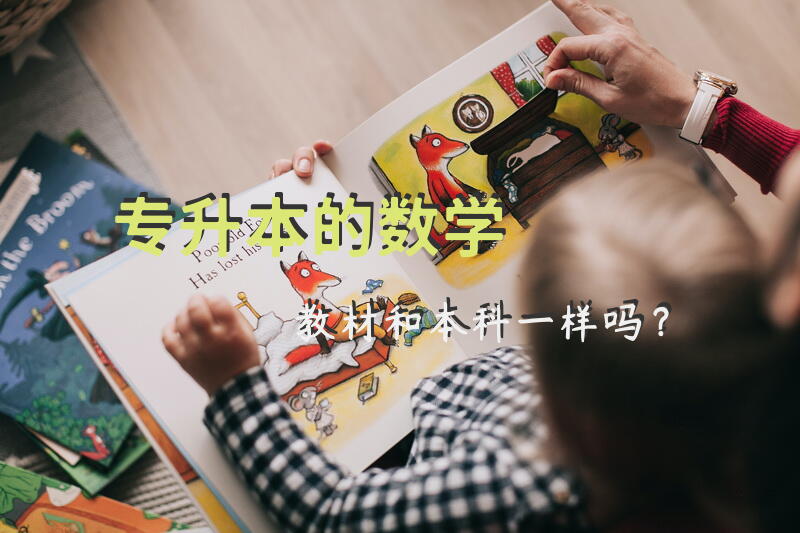 专升本的数学教材和本科一样吗？