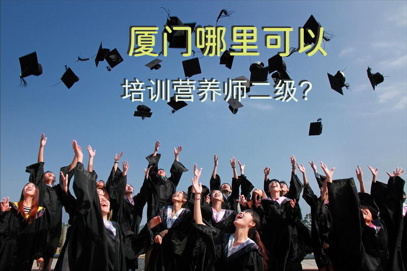厦门哪里可以培训营养师二级？