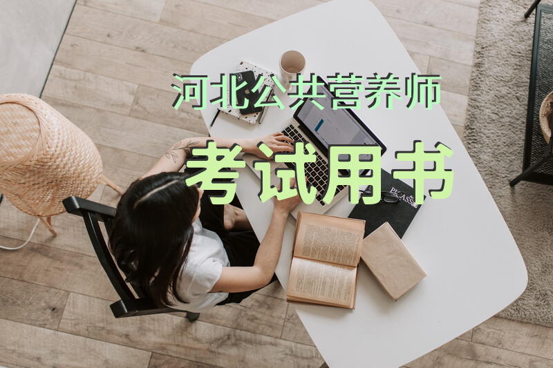 河北公共营养师考试用书
