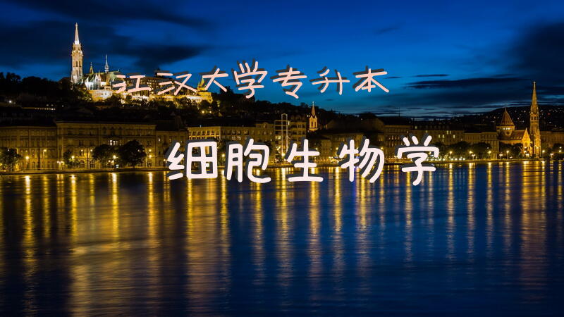 江汉大学专升本细胞生物学
