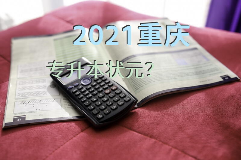 2021重庆专升本状元？
