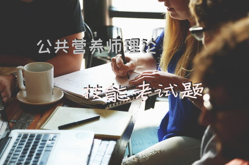 公共营养师理论技能考试题