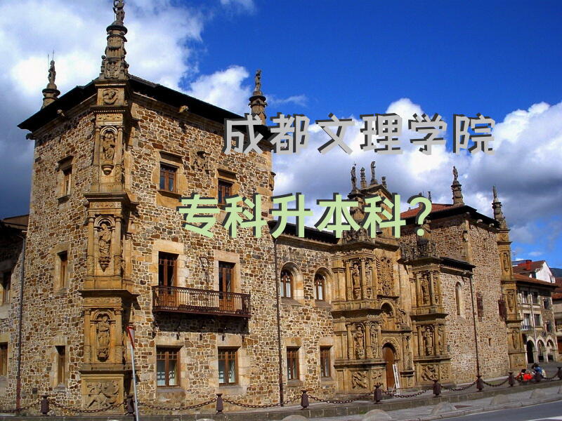 成都文理学院专科升本科？