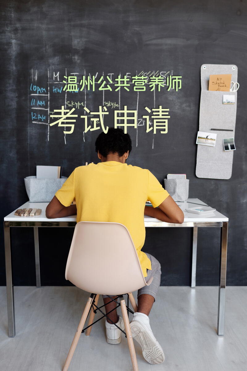温州公共营养师考试申请