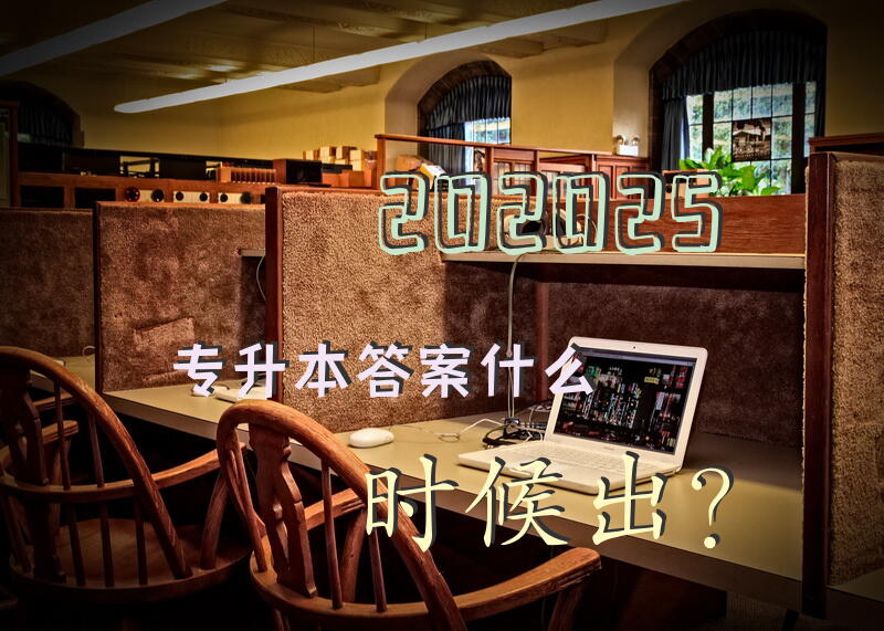 202025专升本答案什么时候出？