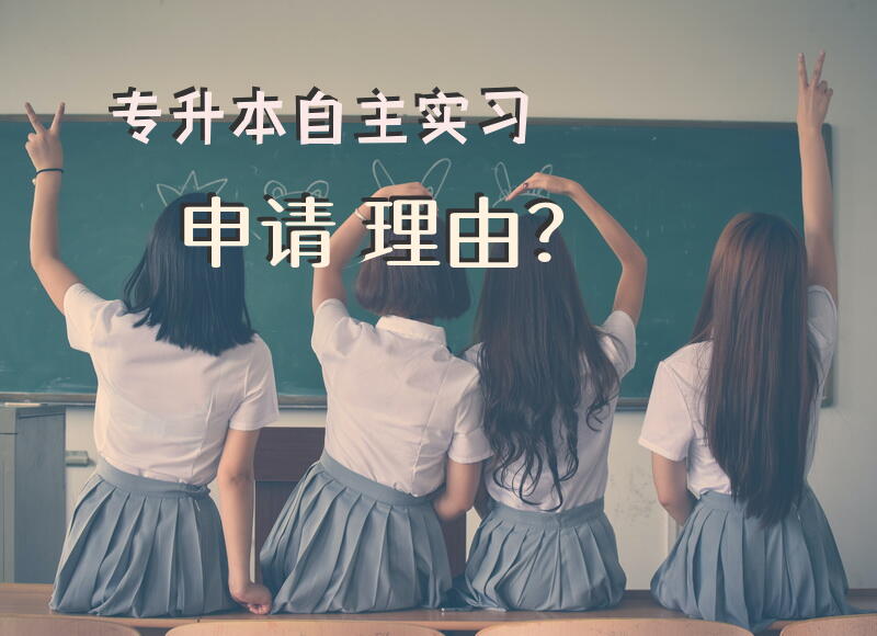 专升本自主实习申请理由？