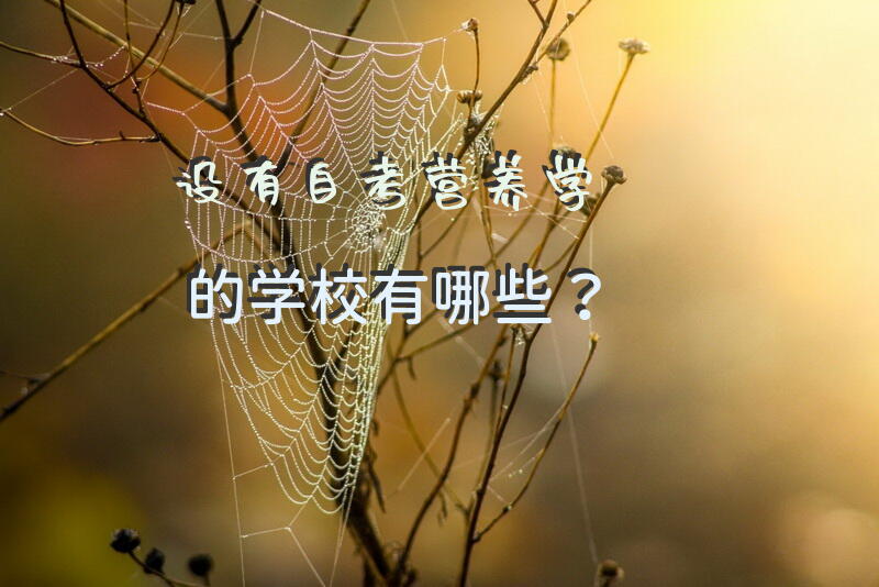 设有自考营养学的学校有哪些？