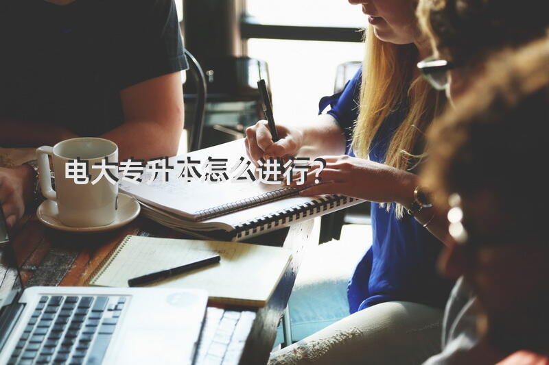 电大专升本怎么进行？