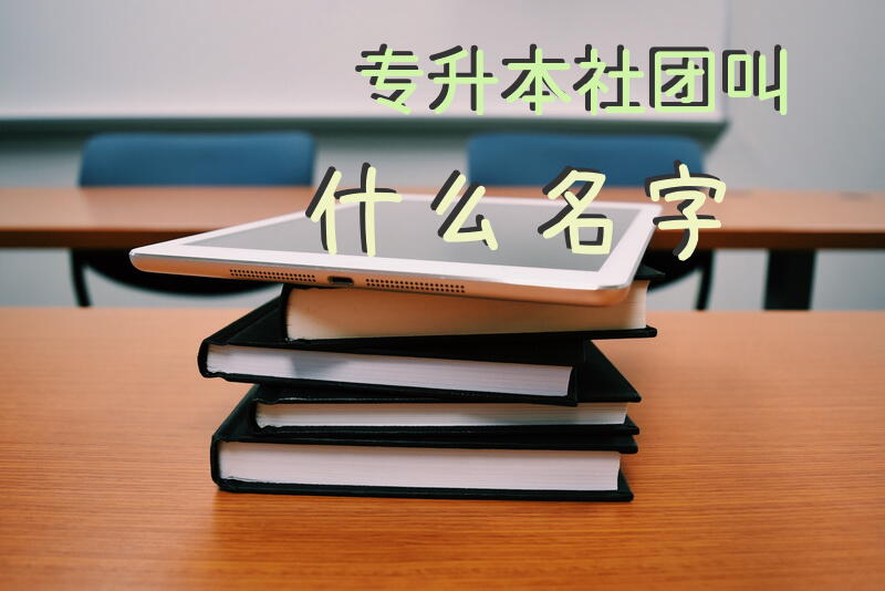 专升本社团叫什么名字