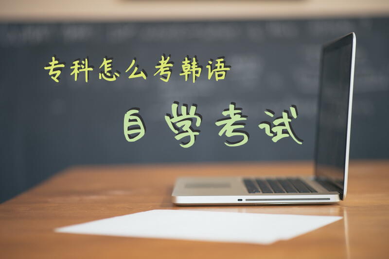 专科怎么考韩语自学考试