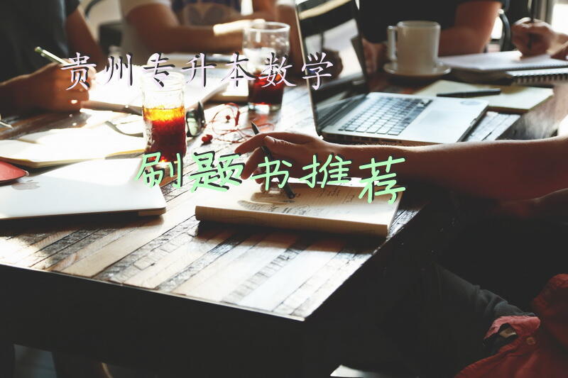 贵州专升本数学刷题书推荐