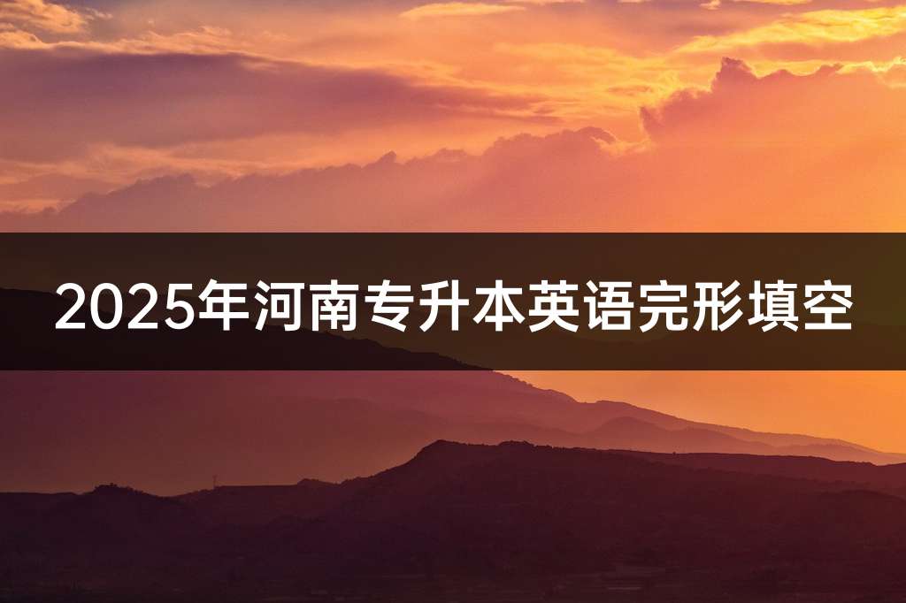 2025年河南专升本英语完形填空