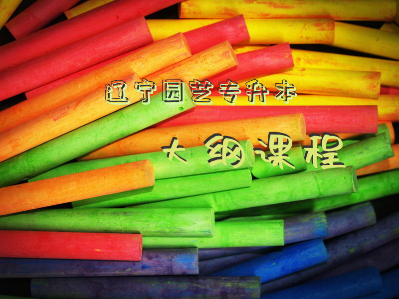 辽宁园艺专升本大纲课程