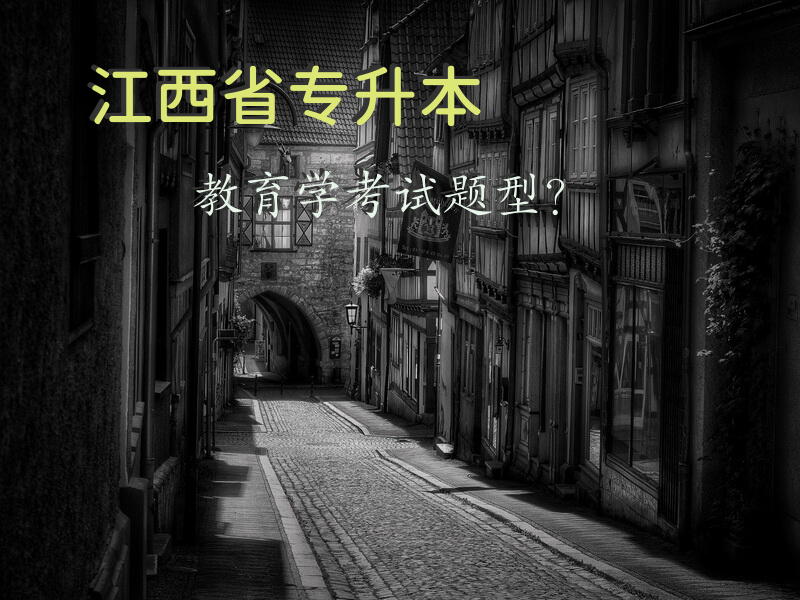 江西省专升本教育学考试题型？
