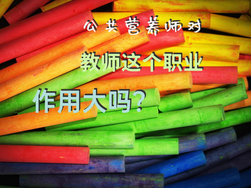 公共营养师对教师这个职业作用大吗？