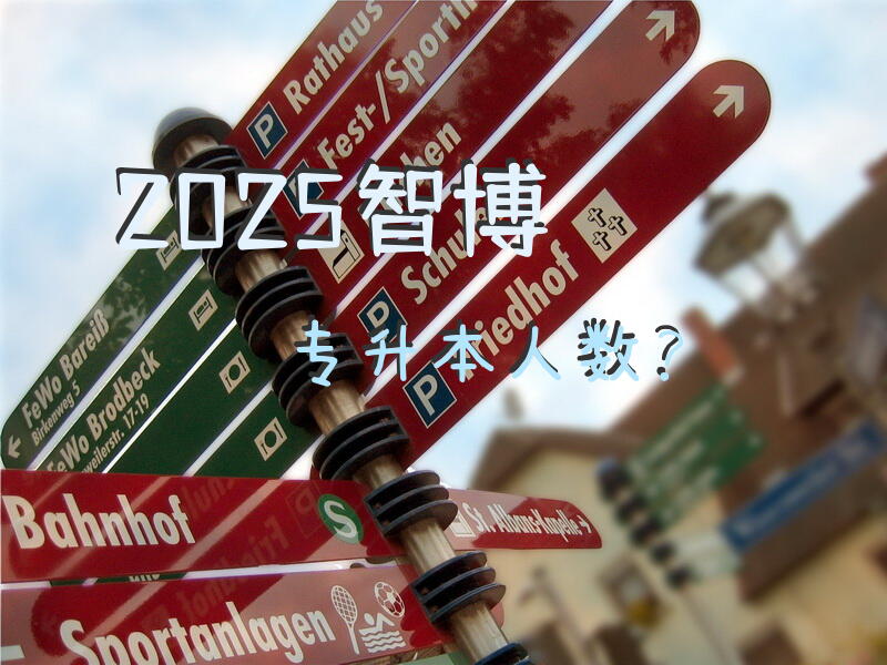 2025智博专升本人数？