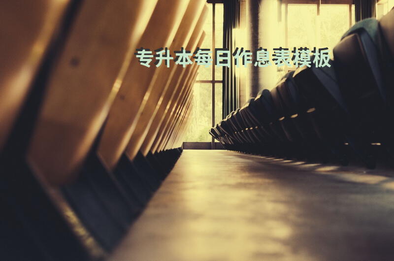 专升本每日作息表模板