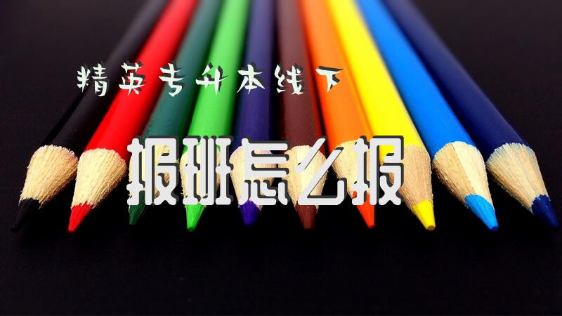 精英专升本线下报班怎么报