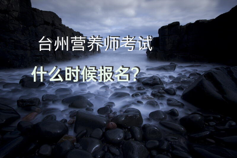 台州营养师考试什么时候报名？