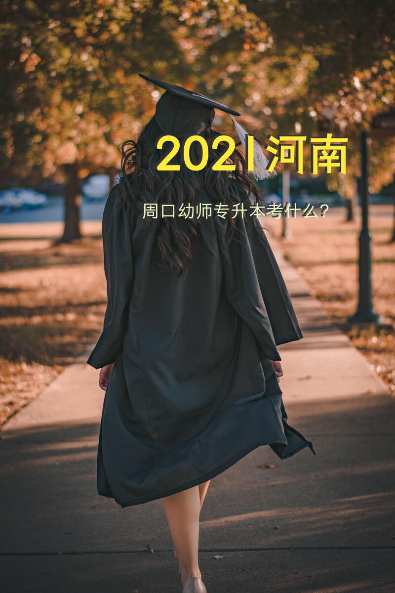 2021河南周口幼师专升本考什么？