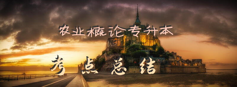 农业概论专升本考点总结