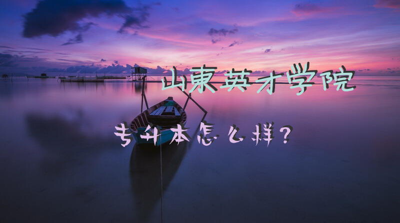 山东英才学院专升本怎么样？
