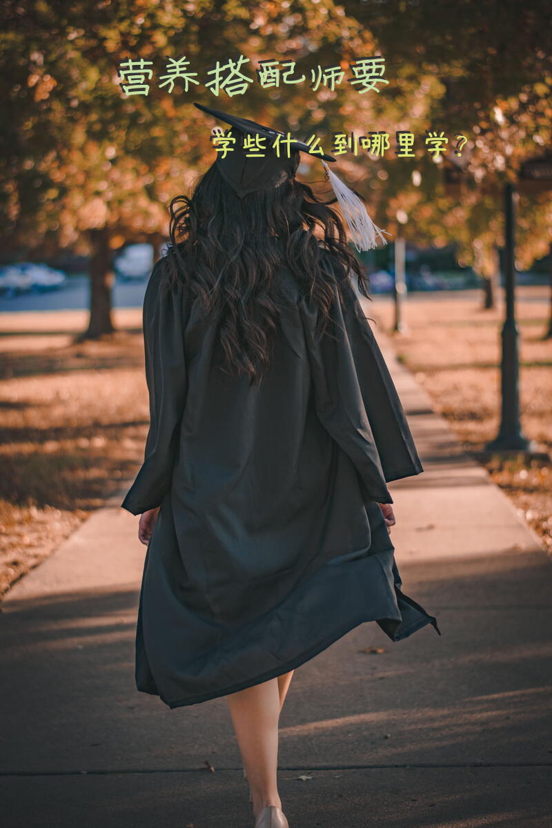 营养搭配师要学些什么到哪里学？