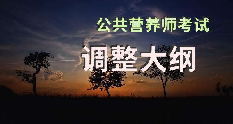 公共营养师考试调整大纲