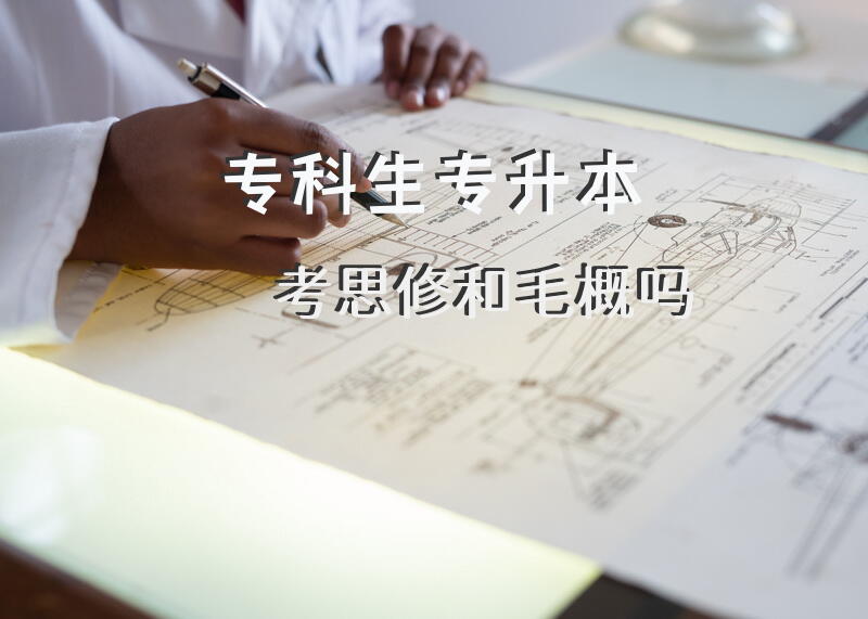 专科生专升本考思修和毛概吗