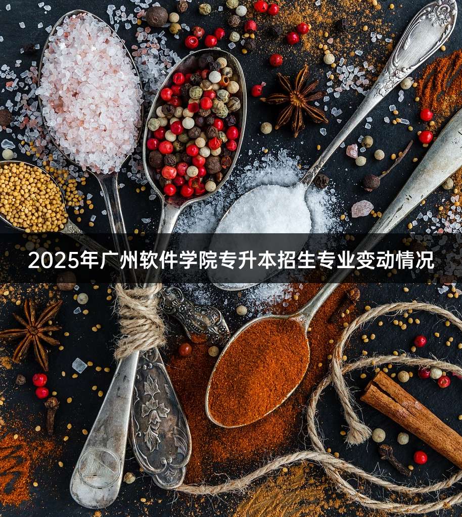 2025年广州软件学院专升本招生专业变动情况