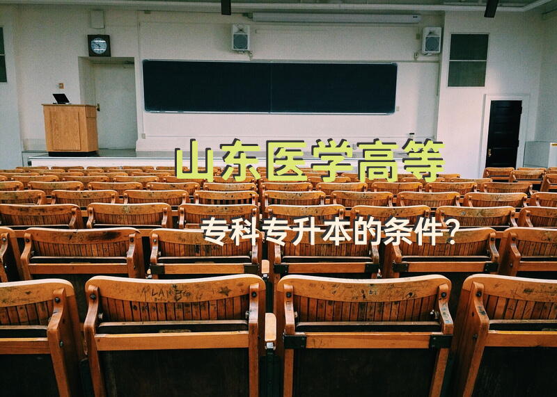 山东医学高等专科专升本的条件？