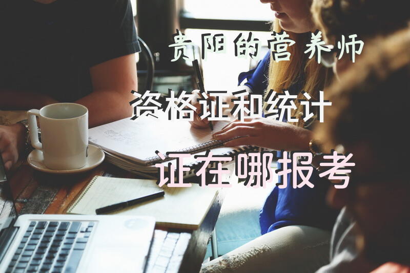 贵阳的营养师资格证和统计证在哪报考