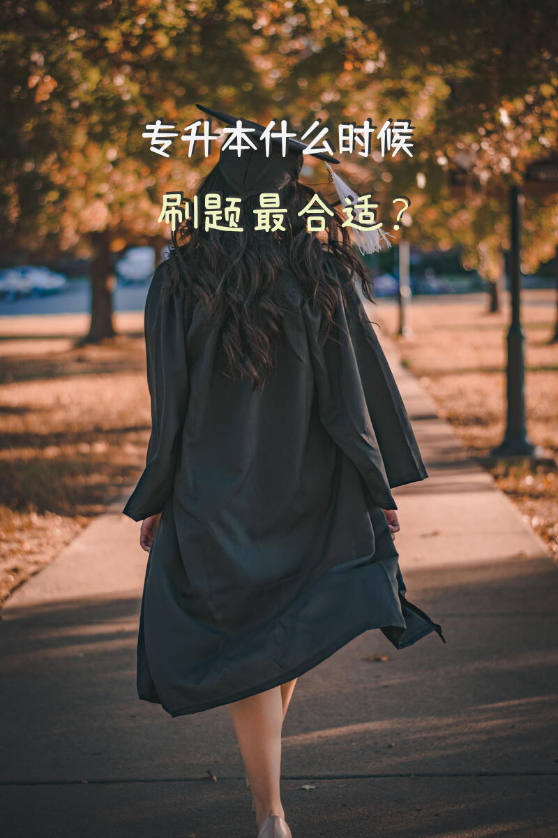 专升本什么时候刷题最合适？