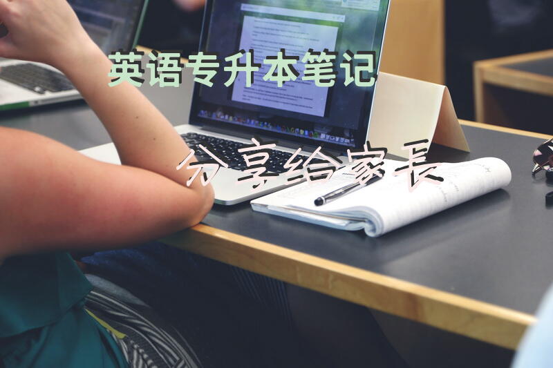 英语专升本笔记分享给家长