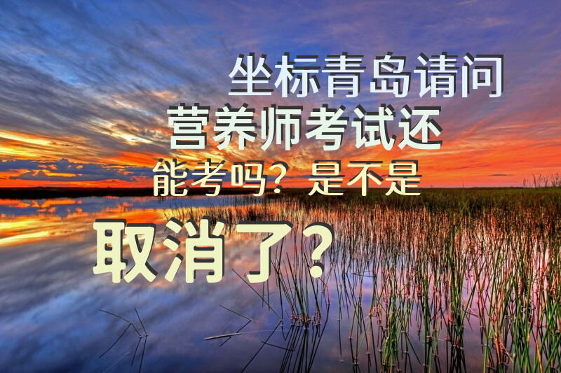 坐标青岛，请问营养师考试还能考吗？是不是取消了？