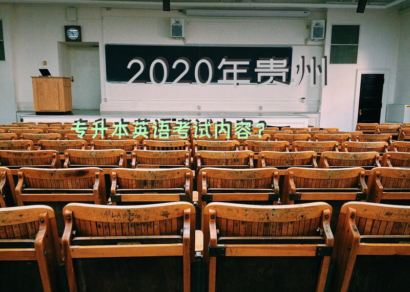 2020年贵州专升本英语考试内容？