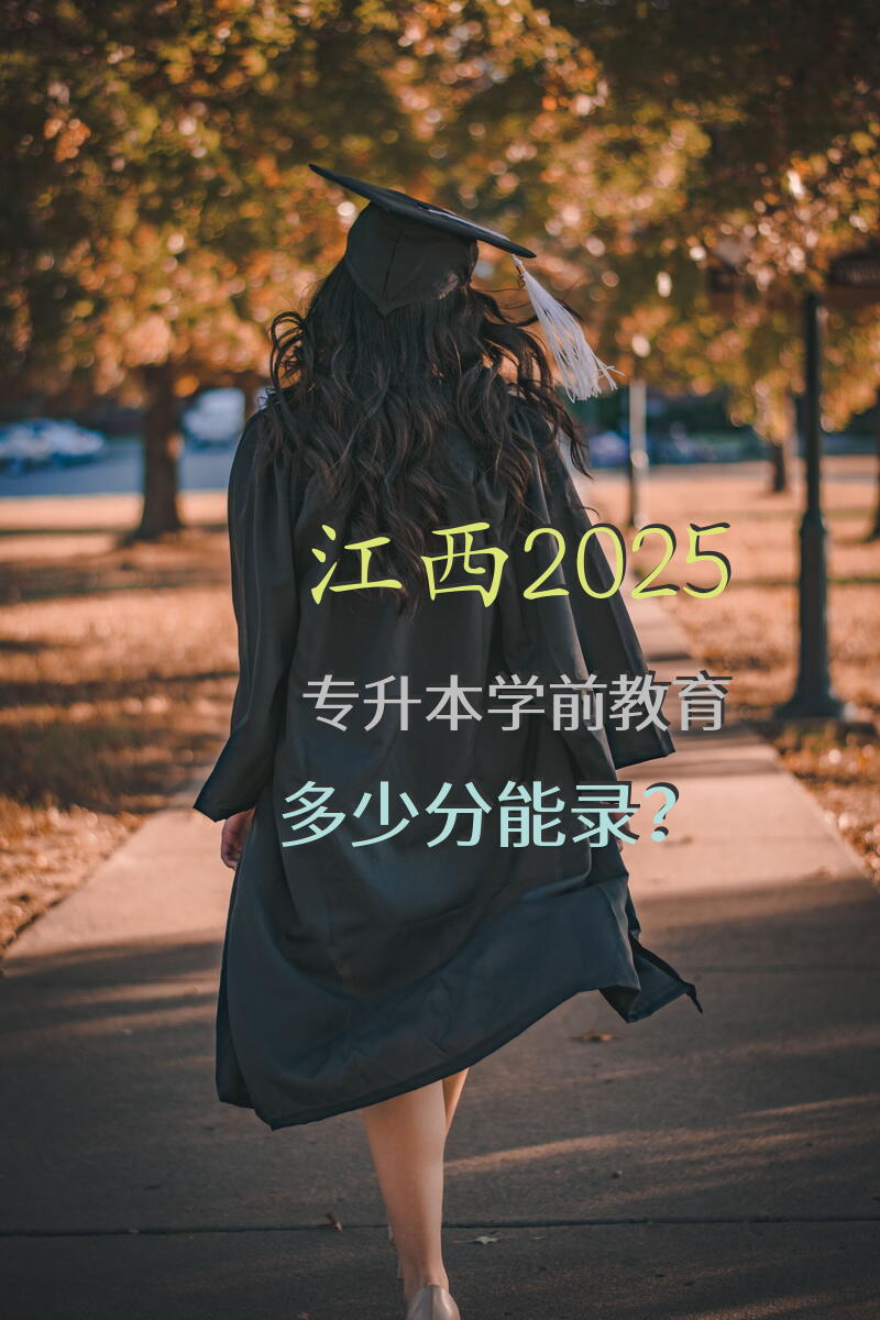 江西2025专升本学前教育多少分能录？