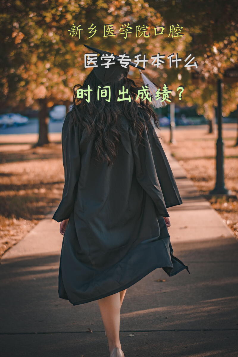 新乡医学院口腔医学专升本什么时间出成绩？
