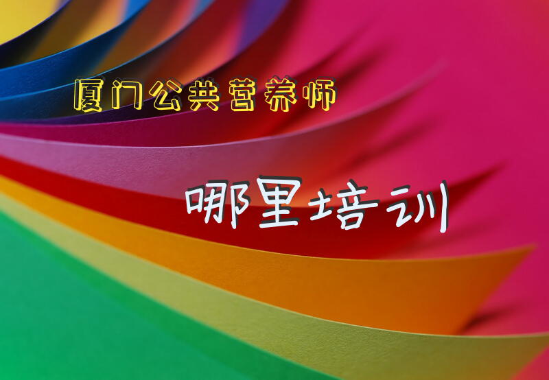 厦门公共营养师哪里培训