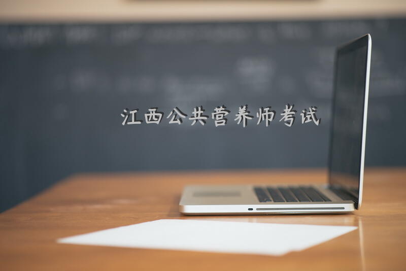 江西公共营养师考试