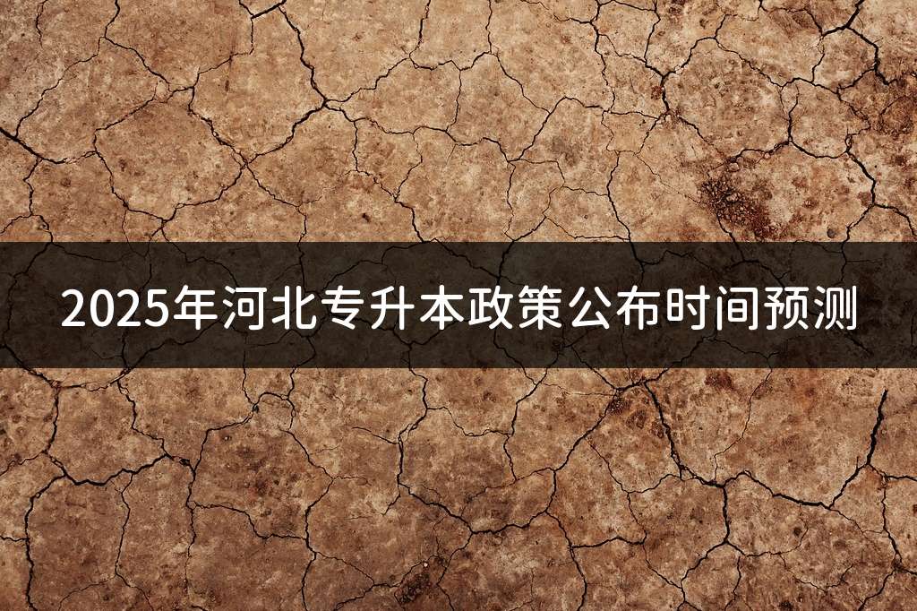 2025年河北专升本政策公布时间预测