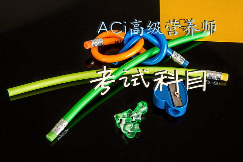 ACi高级营养师考试科目